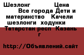 Шезлонг Babyton › Цена ­ 2 500 - Все города Дети и материнство » Качели, шезлонги, ходунки   . Татарстан респ.,Казань г.